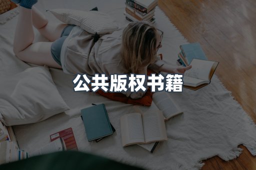 公共版权书籍
