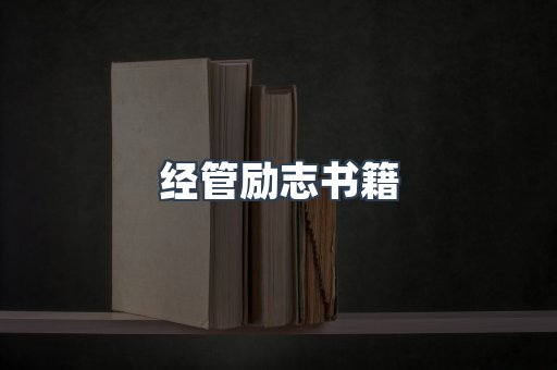 经管励志书籍